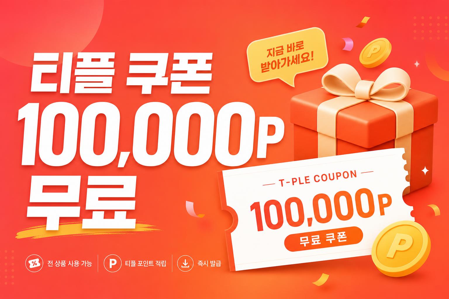 티플 쿠폰 100,000P 무료